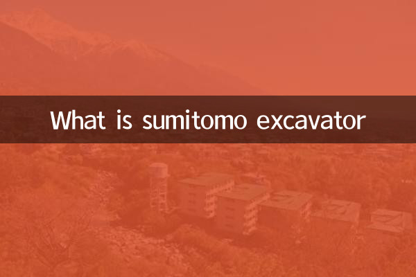 sumitomo是什么挖机