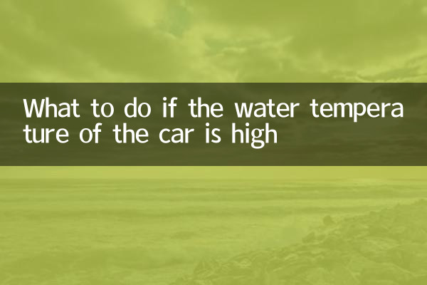 What to do if the water temperature of the car is high