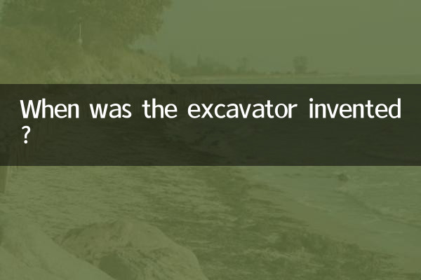 Когда был изобретен экскаватор?