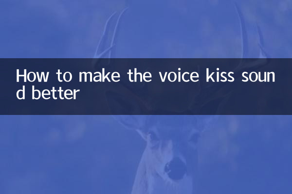 キスの声を上手く聞こえるようにする方法