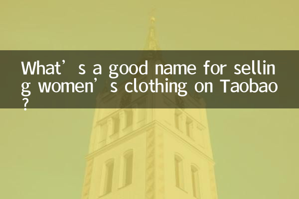 ما هو الاسم الجيد لبيع الملابس النسائية على تاوباو؟