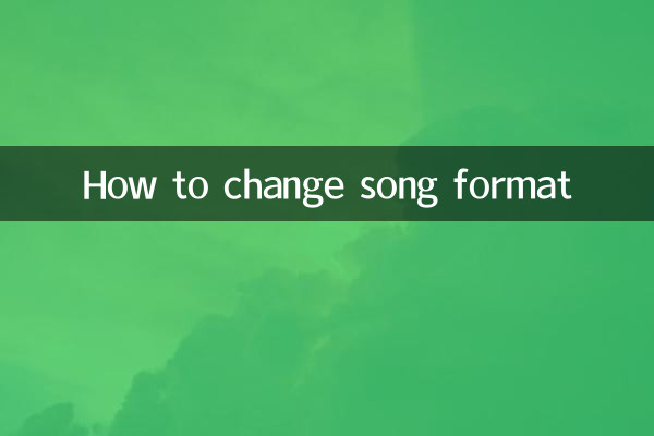 怎么改歌曲格式