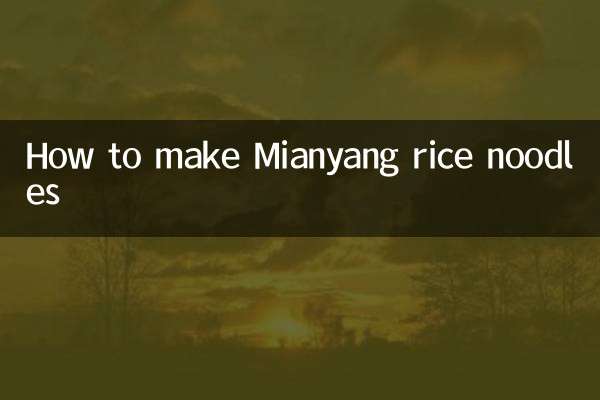 綿陽米粉怎麼做