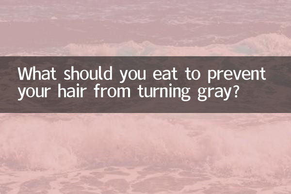 白髪になるのを防ぐには何を食べるべきですか?