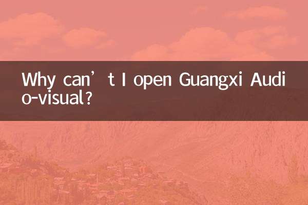 為什麼打不開廣西視聽
