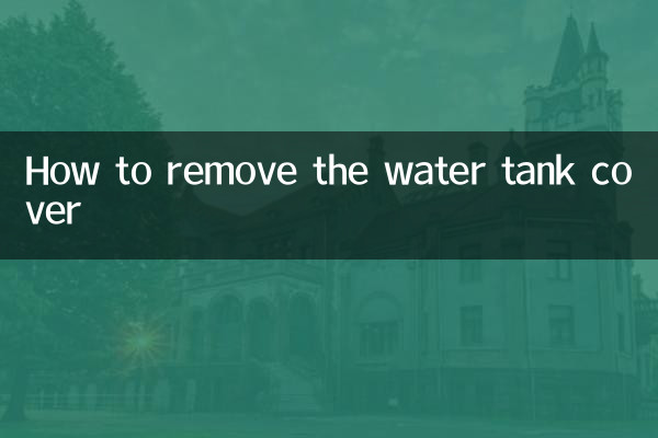 水タンクカバーの外し方