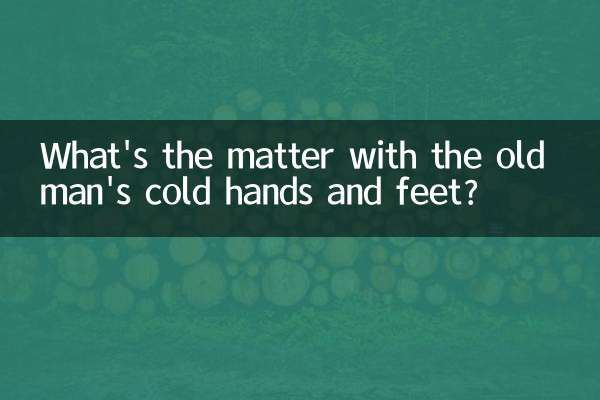 دست و پای سرد پیرمرد چه خبر است؟