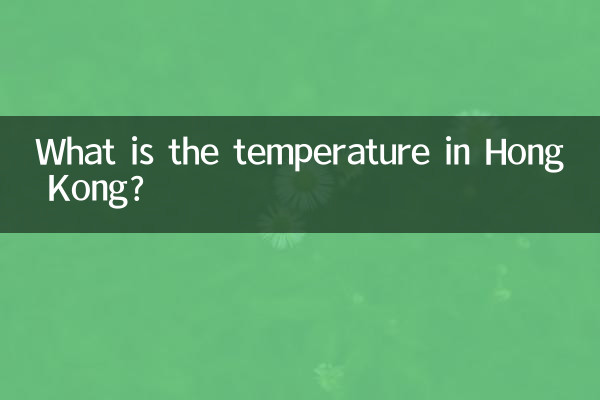 香港氣溫多少度