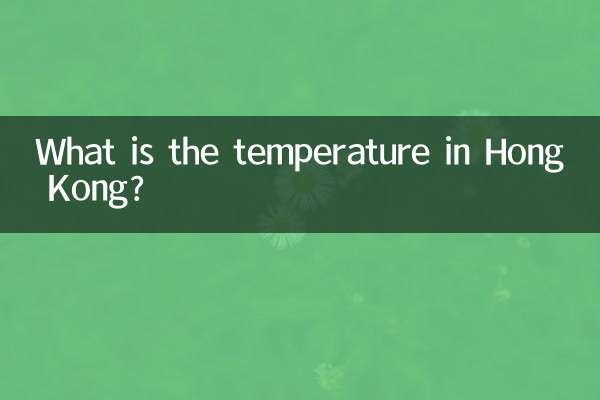 홍콩의 기온은 무엇입니까?