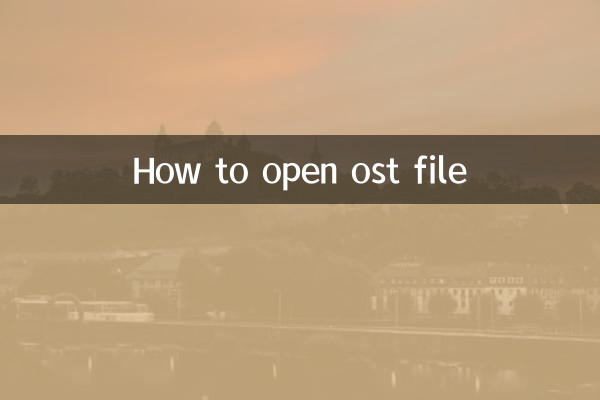 ostファイルの開き方