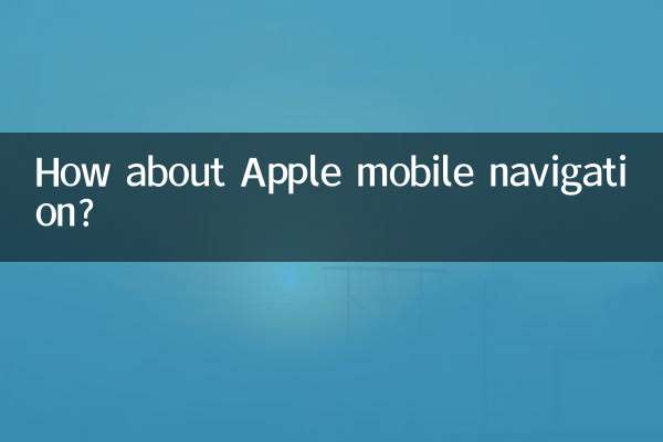 Appleのモバイルナビゲーションはどうですか？