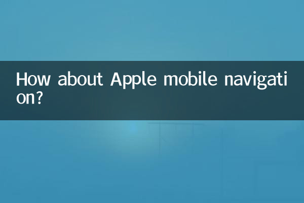 Appleのモバイルナビゲーションはどうですか?