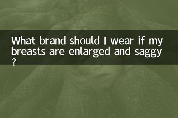 胸外扩下垂穿什么牌子