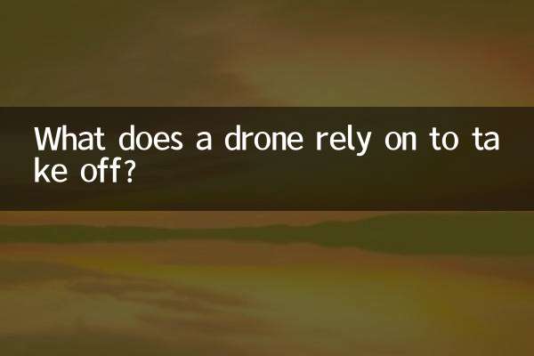 드론이 이륙하려면 무엇에 의존해야 할까요?