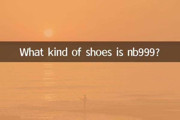 nb999ってどんな靴？
