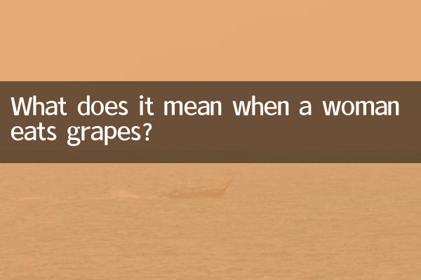 جب عورت انگور کھاتی ہے تو اس کا کیا مطلب ہے؟