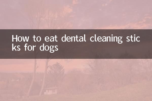 狗的潔齒棒怎麼吃