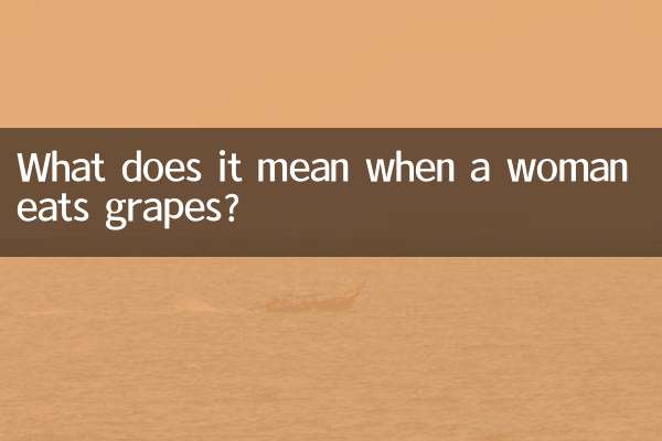جب عورت انگور کھاتی ہے تو اس کا کیا مطلب ہے؟