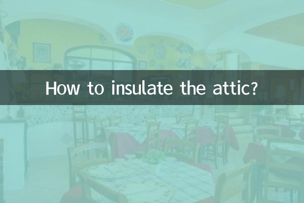 屋根裏部屋を断熱するにはどうすればよいですか？