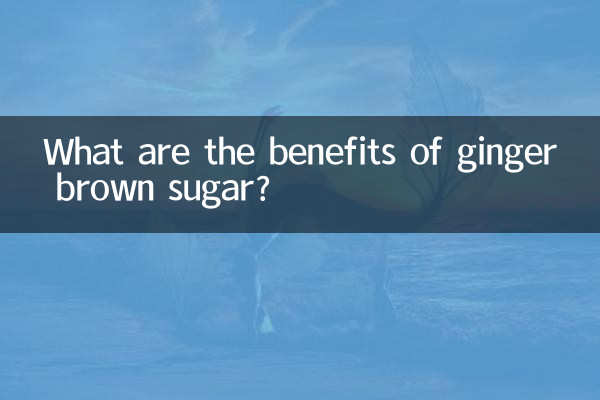 ادرک براؤن شوگر کے کیا فوائد ہیں؟