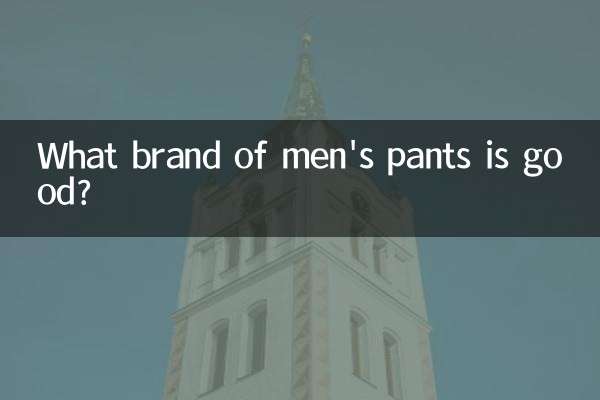 メンズパンツはどこのブランドがいいですか？