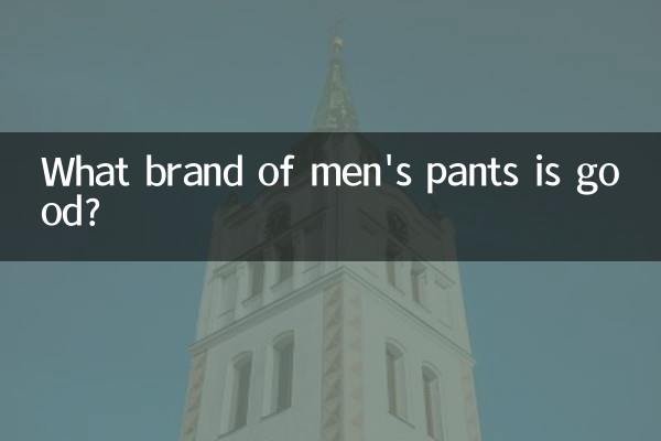 メンズパンツはどこのブランドがいいですか？