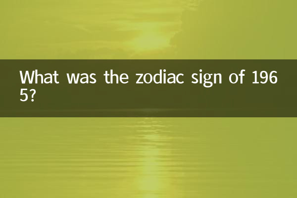 1965년의 황도대 별자리는 무엇이었습니까?