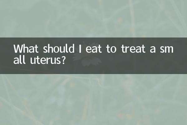 小さな子宮を治療するには何を食べるべきですか?