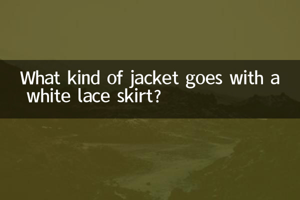 জ্যাকেট কি ধরনের একটি সাদা লেইস স্কার্ট সঙ্গে যায়?