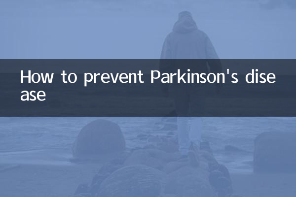 파킨슨병을 예방하는 방법