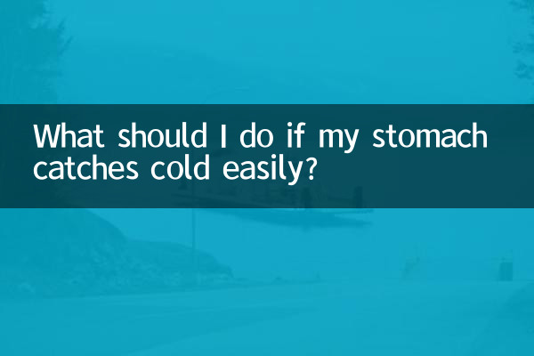 肚子容易著涼怎麼辦