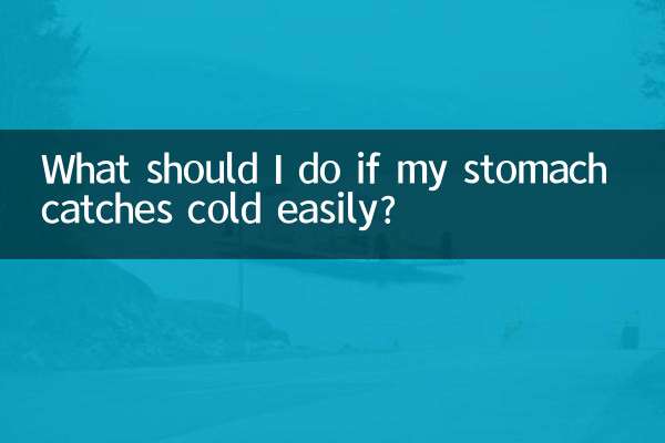 肚子容易著涼怎麼辦