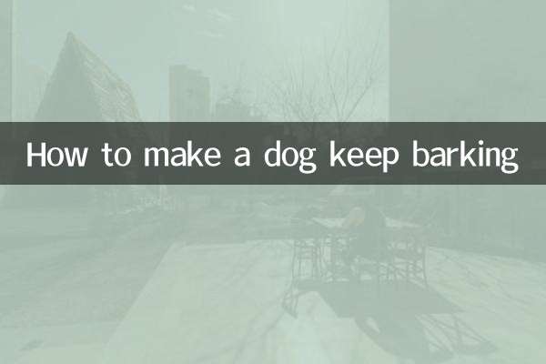 犬を吠え続けさせる方法