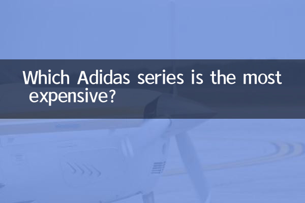 阿迪達斯什麼系列最貴
