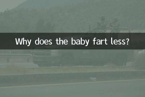 لماذا يضرط الطفل أقل؟