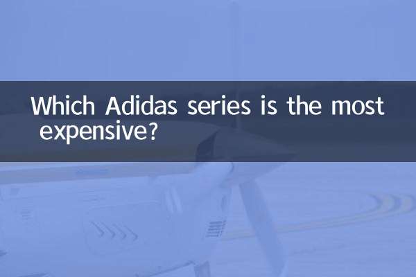 阿迪達斯什麼系列最貴