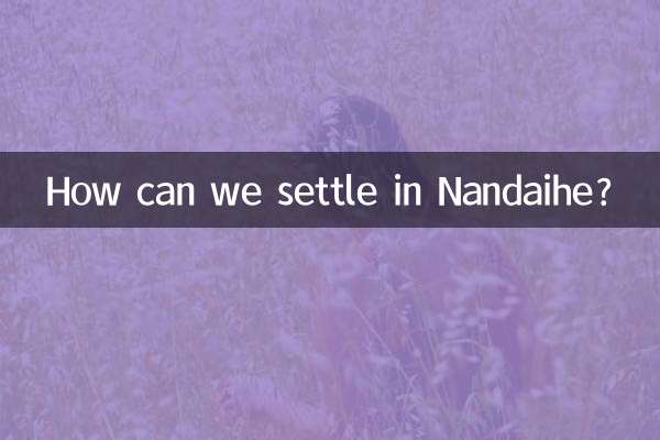 南戴河怎么能落户