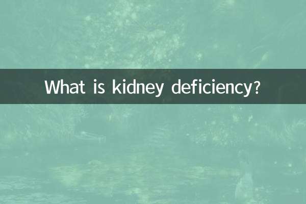 কিডনির ঘাটতি কি?