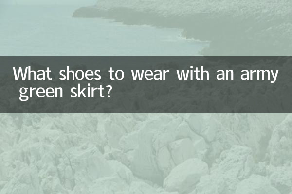 アーミーグリーンのスカートにはどんな靴を合わせますか?