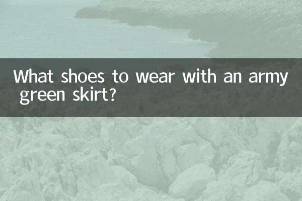 آرمی گرین اسکرٹ کے ساتھ کون سے جوتے پہنیں؟
