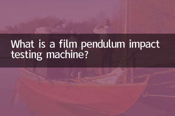 薄膜摆锤冲击试验机是什么