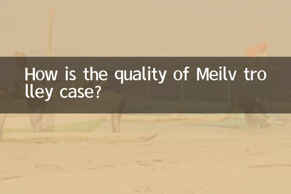 Meilv トロリーケースの品質はどうですか?