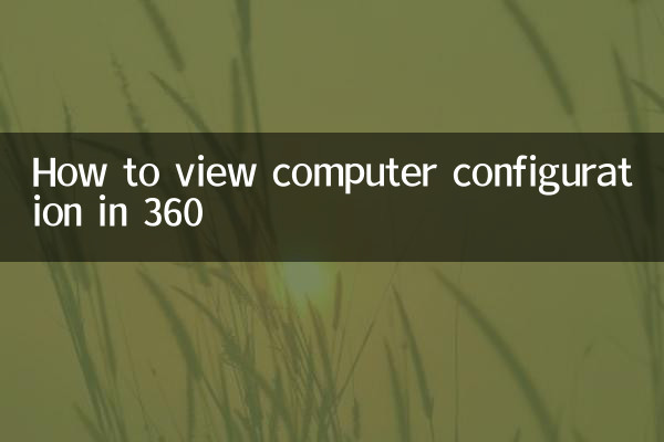 How to view computer configuration in 360