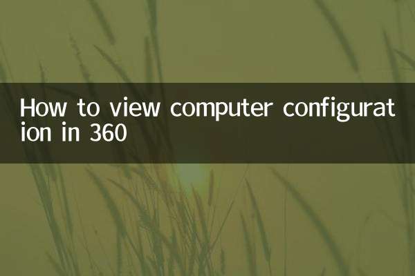 How to view computer configuration in 360