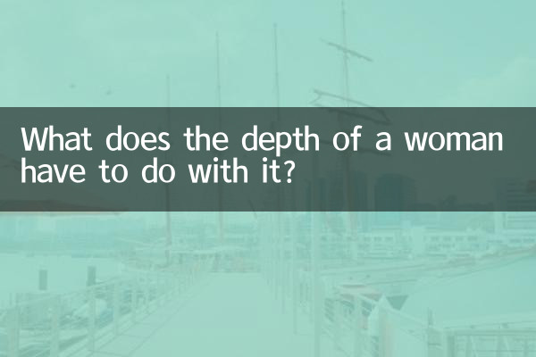 عمق یک زن چه ربطی به آن دارد؟