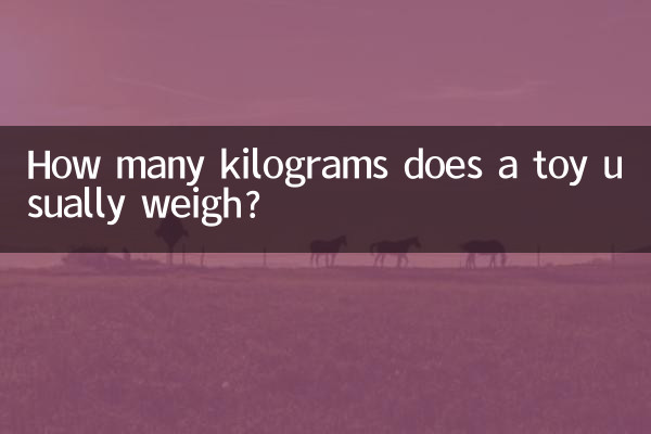 आमतौर पर एक खिलौने का वजन कितने किलोग्राम होता है?
