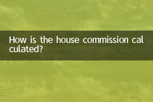 كيف يتم حساب عمولة المنزل؟