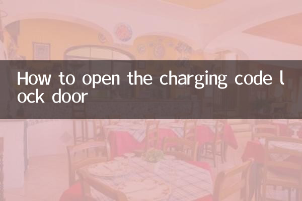 充電密碼鎖門怎麼開