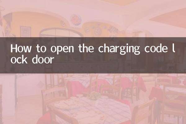 充電密碼鎖門怎麼開