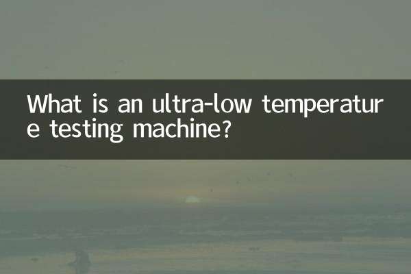 الٹرا کم درجہ حرارت کی جانچ کی مشین کیا ہے؟